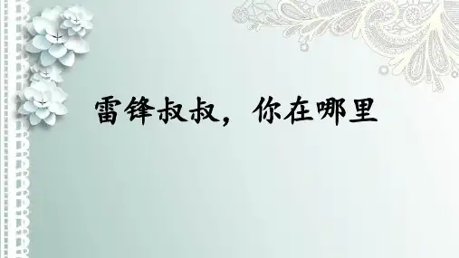 二年级语文下册5雷锋叔叔,你在哪里课件(共22张PPT)