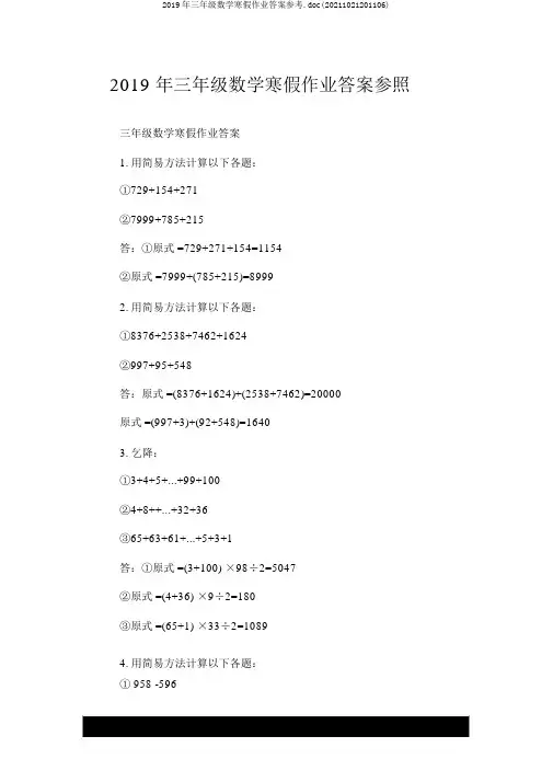 2019年三年级数学寒假作业答案参考.doc(20211021201106)