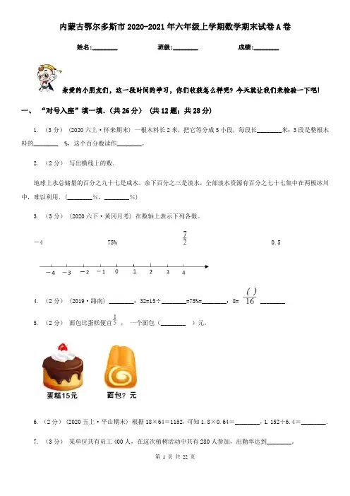 内蒙古鄂尔多斯市2020-2021年六年级上学期数学期末试卷A卷