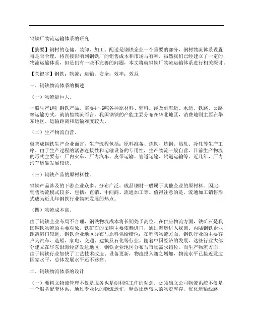 [钢铁厂,物流运输,体系]钢铁厂物流运输体系的研究
