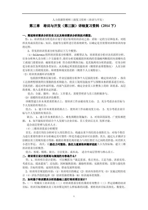人力资源管理师三级复习材料第三章(第三版)培训与开发