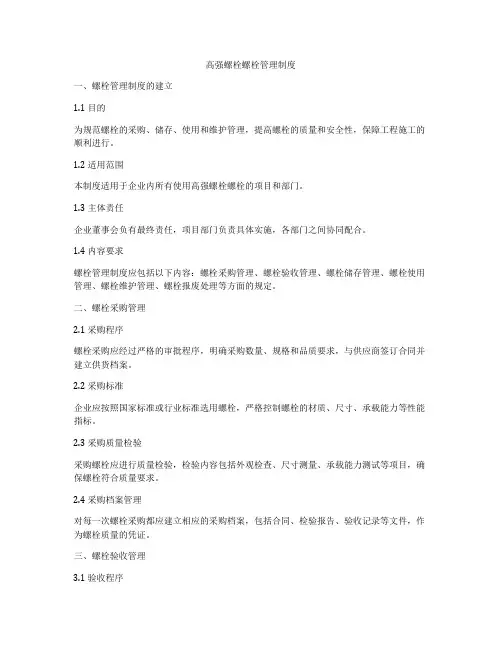 高强螺栓螺栓管理制度