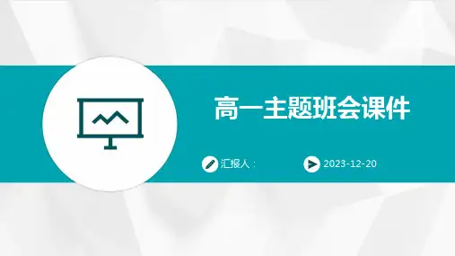 高一主题班会课件