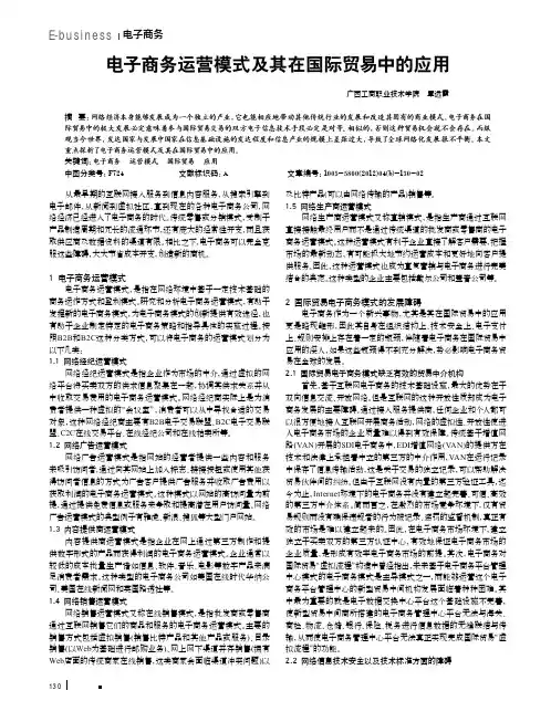 电子商务运营模式及其在国际贸易中的应用