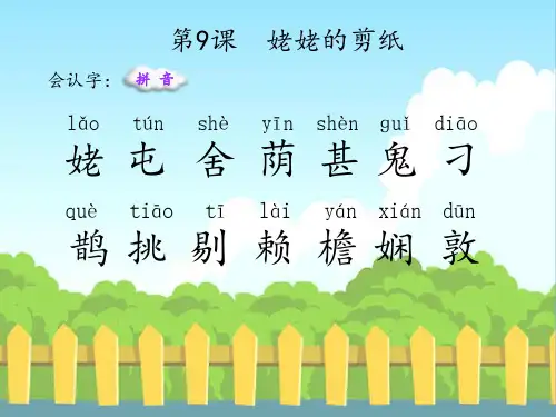 最新语文S版三年级语文下册9 姥姥的剪纸(会认字、会写字)生字精品课件