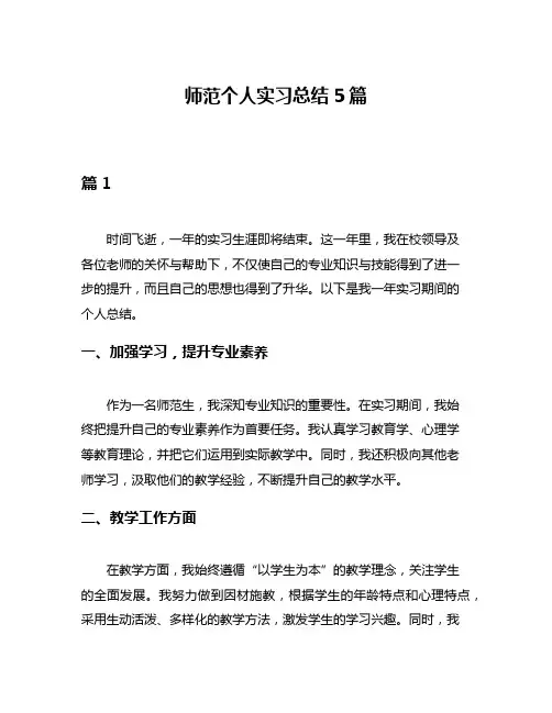 师范个人实习总结5篇
