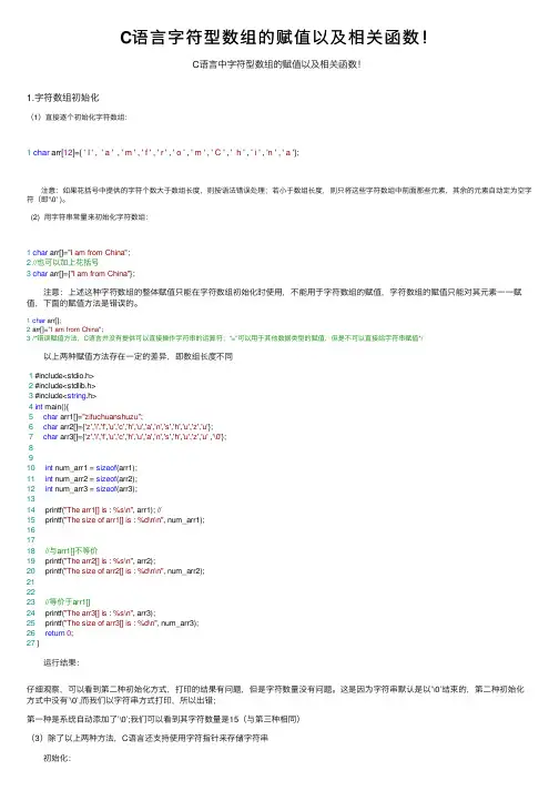 C语言字符型数组的赋值以及相关函数！
