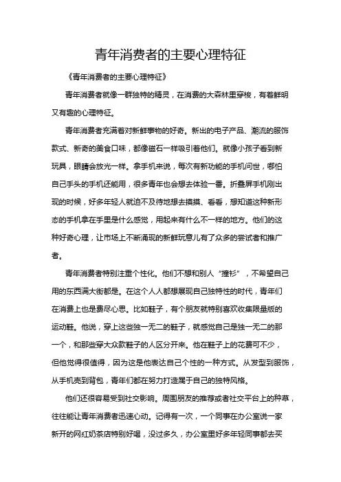 青年消费者的主要心理特征