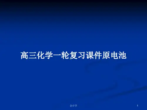 高三化学一轮复习课件原电池PPT学习教案