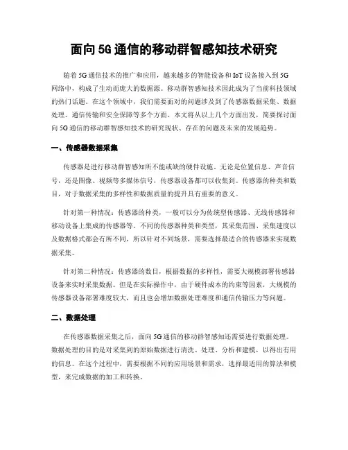 面向5G通信的移动群智感知技术研究