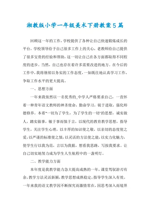湘教版小学一年级美术下册教案5篇