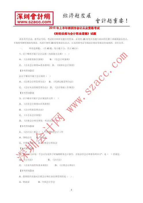 2010年上半年深圳市会计从业资格考试《法规》试卷+参考答案