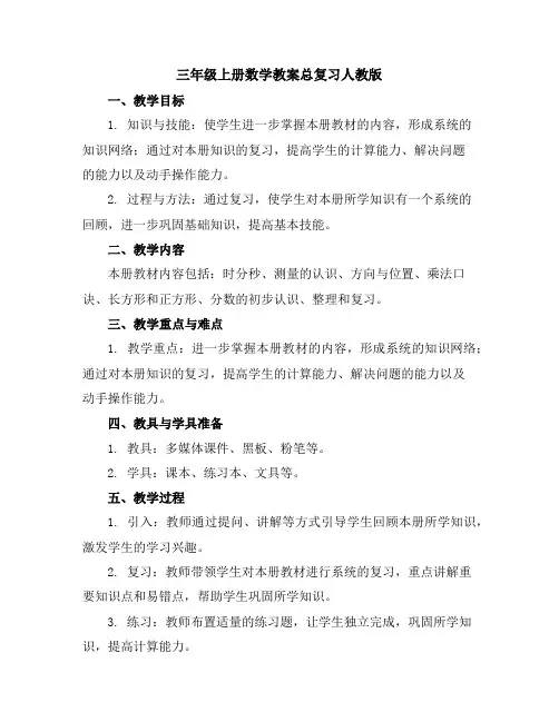 三年级上册数学教案-总复习-人教版