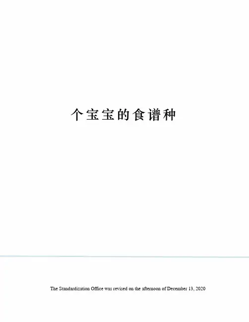 个宝宝的食谱种