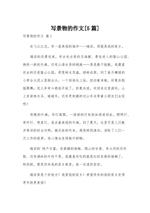 写景物的作文[5篇]