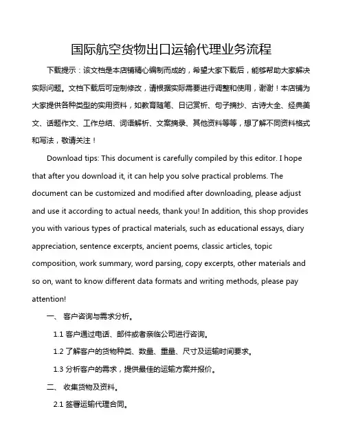 国际航空货物出口运输代理业务流程