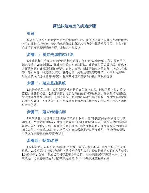 简述快速响应的实施步骤