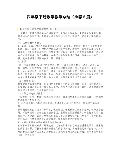 四年级下册数学教学总结(推荐5篇)