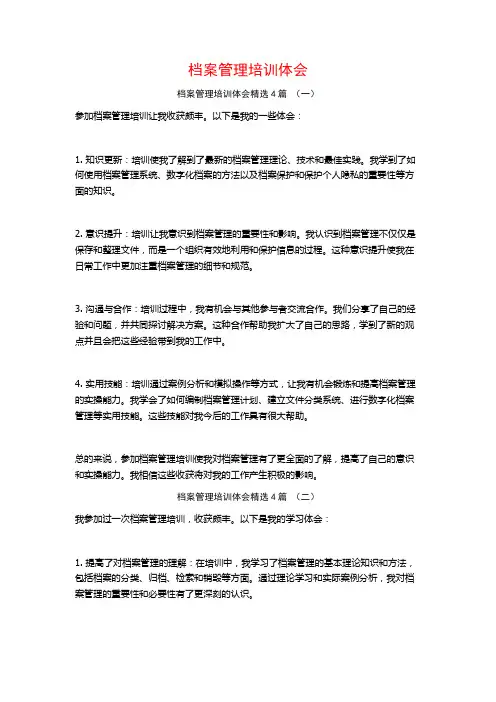 档案管理培训体会4篇