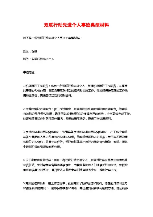 双联行动先进个人事迹典型材料