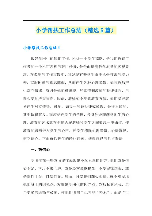 小学帮扶工作总结(精选5篇)