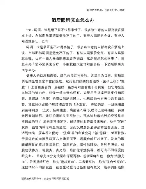 酒后眼睛充血怎么办