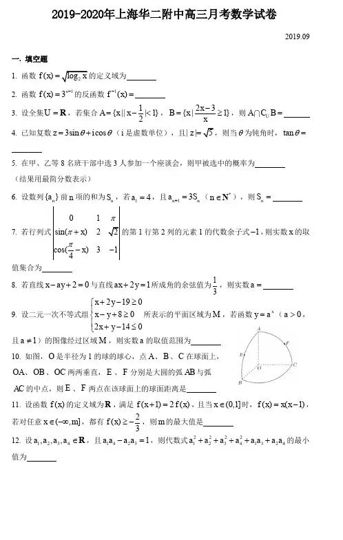 2019-2020年上海华二附中高三上数学第一次月考