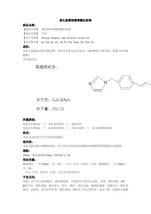 奥扎格雷钠葡萄糖注射液