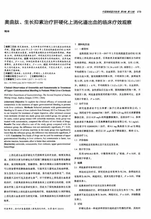 奥曲肽、生长抑素治疗肝硬化上消化道出血的临床疗效观察