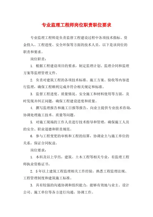 专业监理工程师岗位职责职位要求