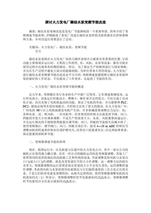 探讨火力发电厂凝结水泵变频节能改造