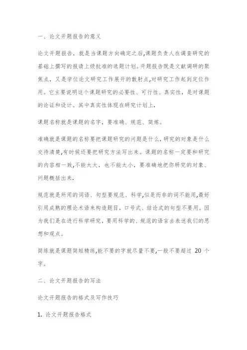 毕业论文开题报告(包括提纲)写法以及范例