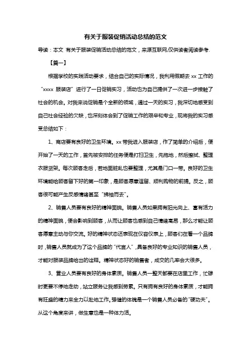 有关于服装促销活动总结的范文