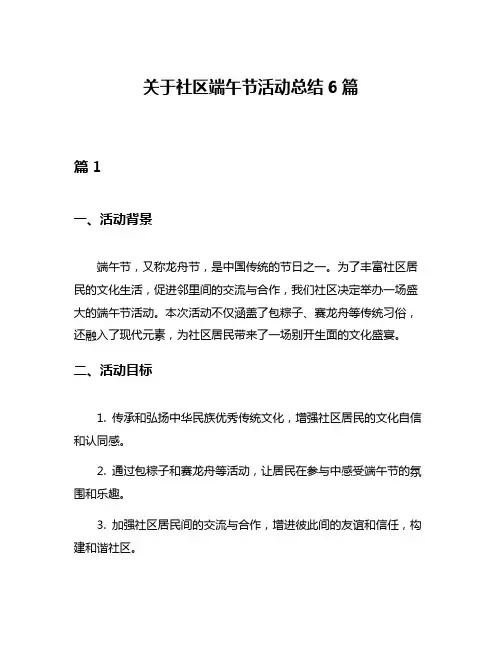 关于社区端午节活动总结6篇