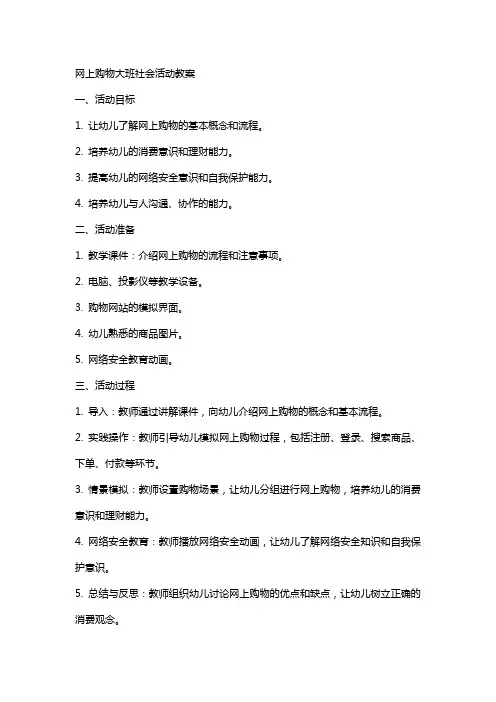 网上购物大班社会活动教案