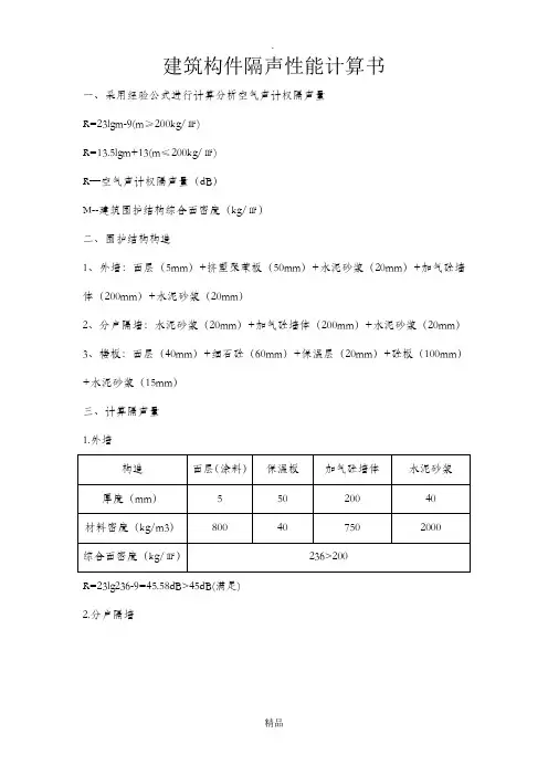 隔声计算书