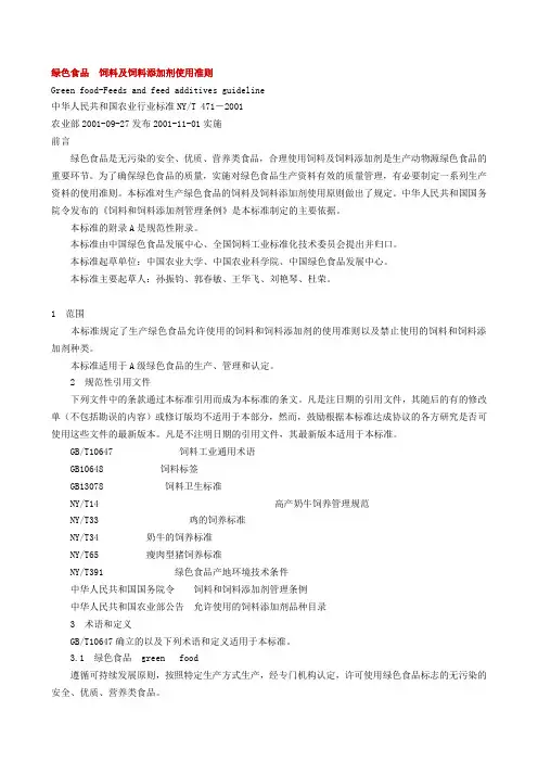 471-2001绿色食品 饲料及饲料添加剂使用准则
