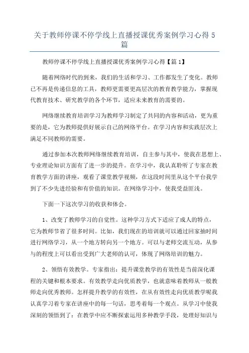 关于教师停课不停学线上直播授课优秀案例学习心得5篇