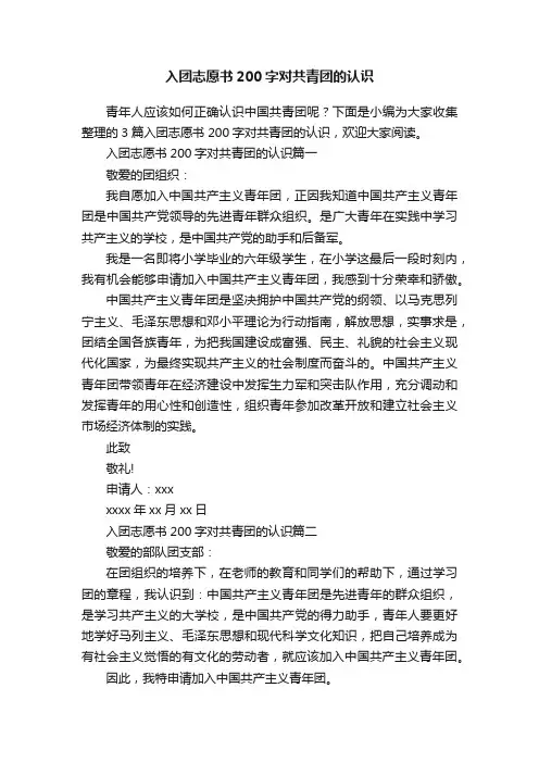 入团志愿书200字对共青团的认识