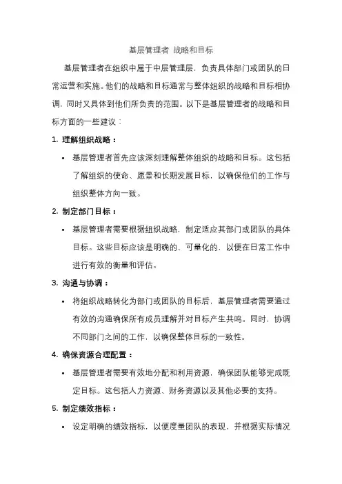 基层管理者 战略和目标