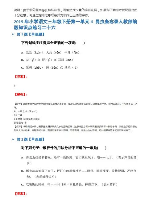 2019年小学语文三年级下册第一单元4 昆虫备忘录人教部编版知识点练习二十六