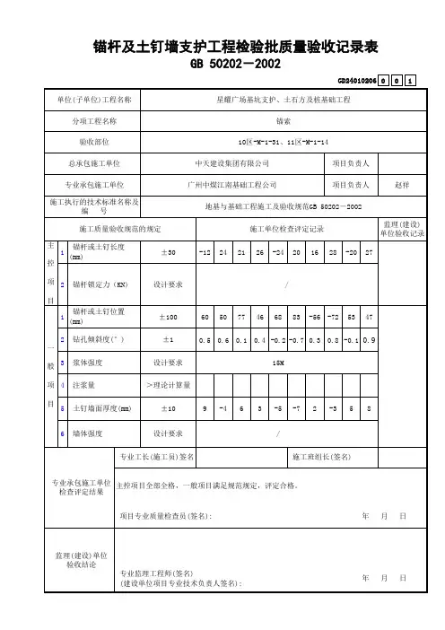 锚杆及土钉墙支护工程检验批质量验收记录表范例