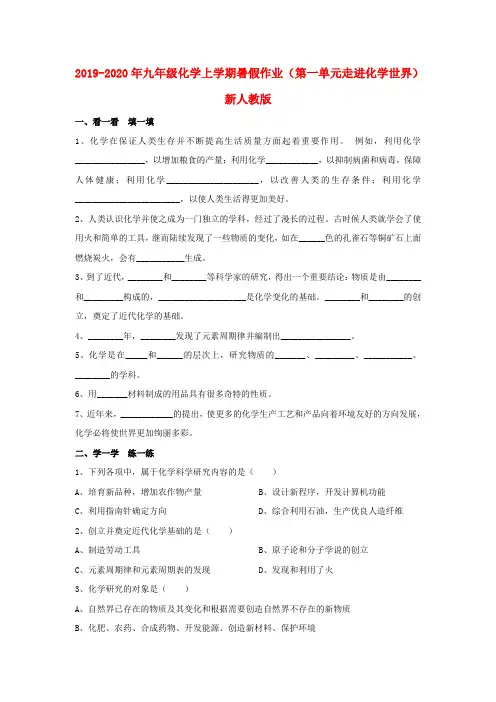 2019-2020年九年级化学上学期暑假作业(第一单元走进化学世界)新人教版