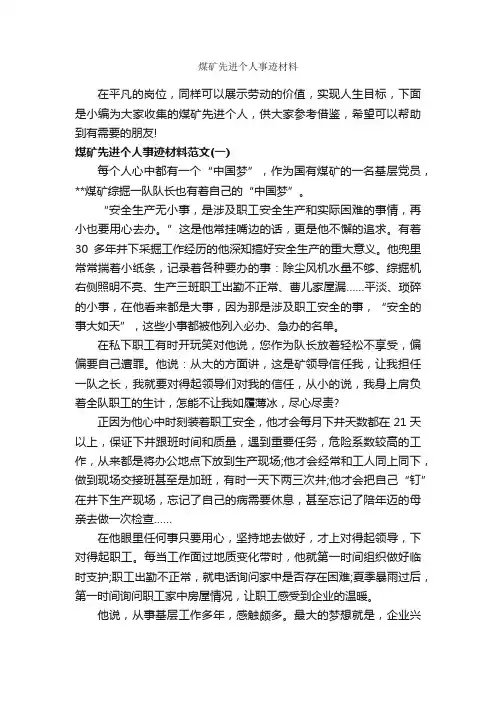 煤矿先进个人事迹材料_事迹材料_