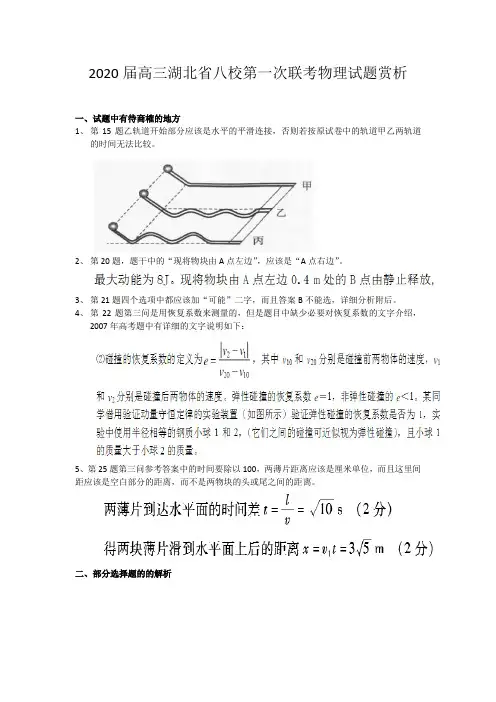 2020 届高三湖北省八校第一次联考物理试题赏析