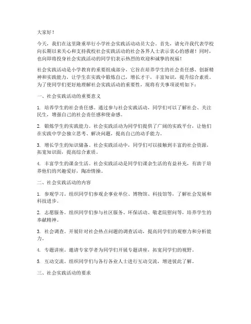 小学社会实践活动动员稿
