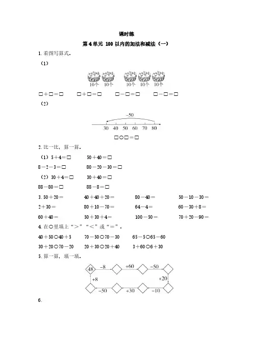 一年级数学苏教版下册课时练第4单元《100以内的加法和减法(一)》(含答案) (2)