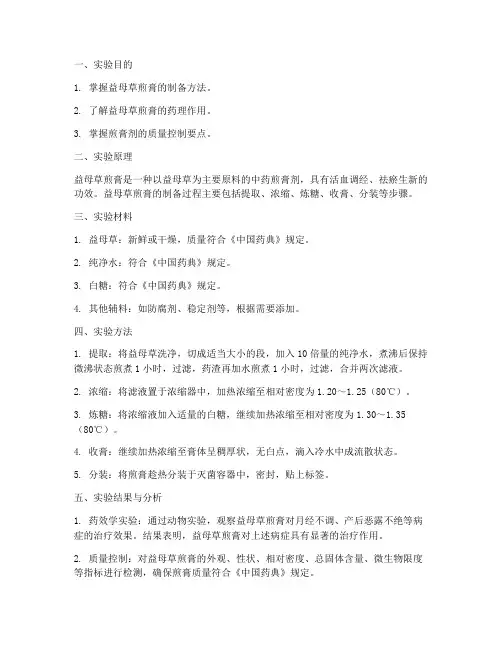 益母草煎膏的实验报告
