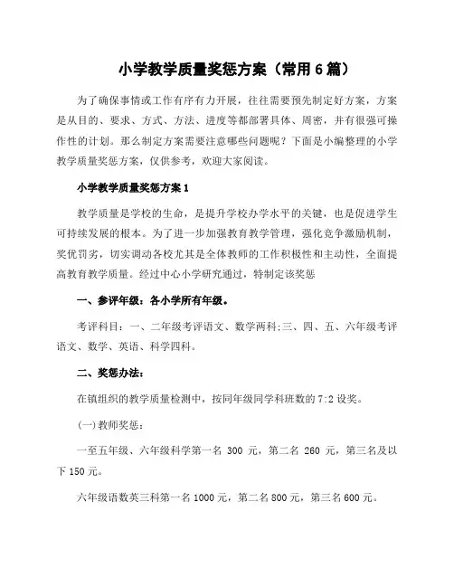 小学教学质量奖惩方案