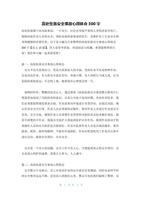 高处坠落安全事故心得体会300字